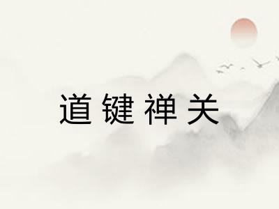 道键禅关