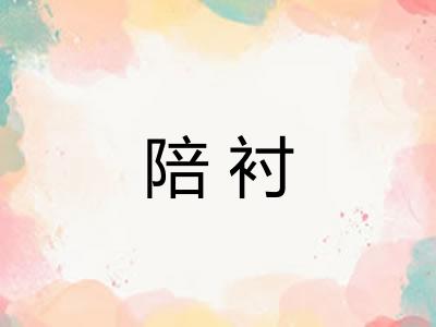 陪衬