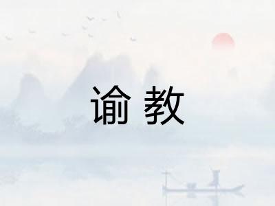 谕教