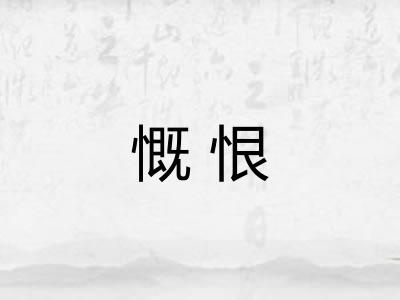 慨恨
