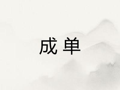 成单