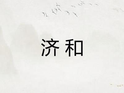 济和