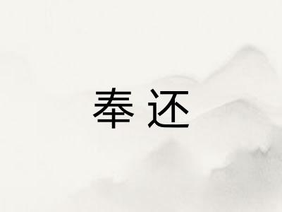 奉还