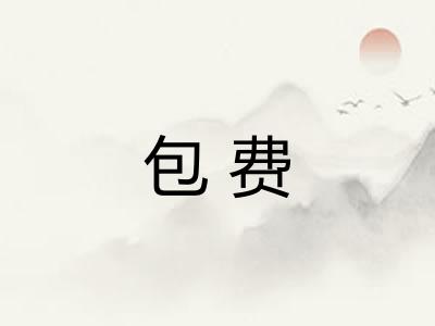 包费