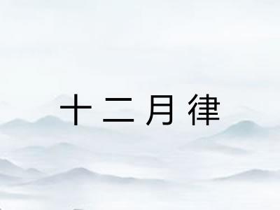 十二月律