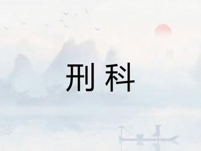 刑科