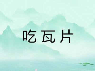 吃瓦片