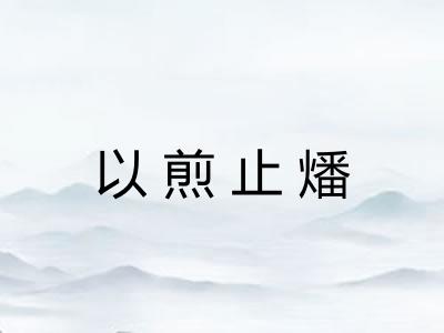 以煎止燔