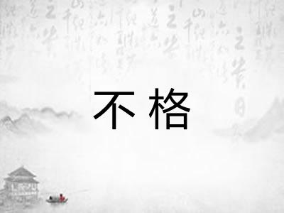 不格