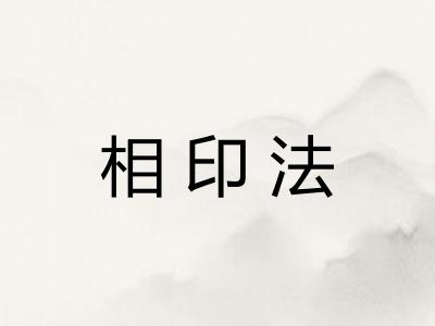 相印法