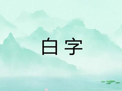 白字