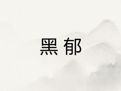黑郁