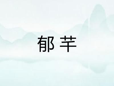 郁芊