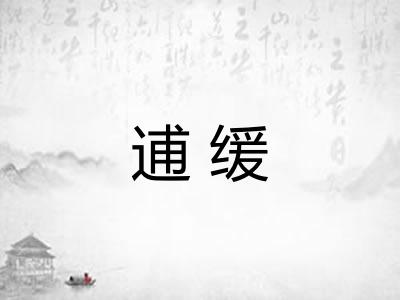 逋缓