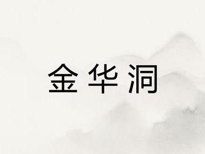 金华洞