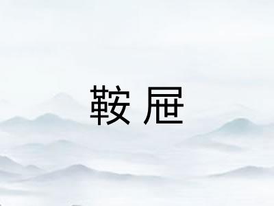 鞍屉