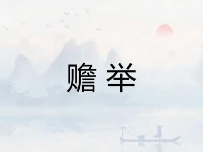赡举