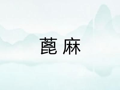 蓖麻