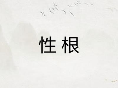 性根