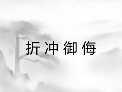 折冲御侮