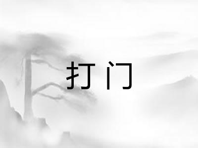 打门