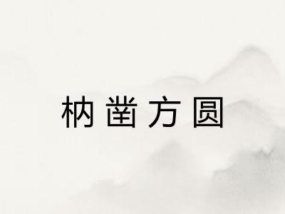 枘凿方圆