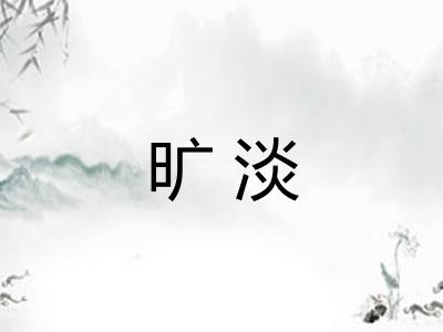 旷淡