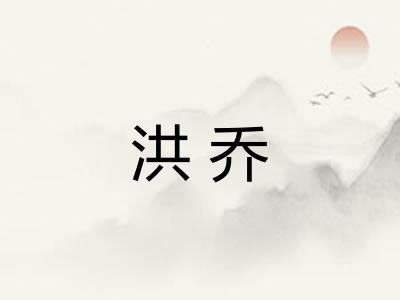 洪乔