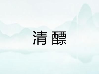 清醥
