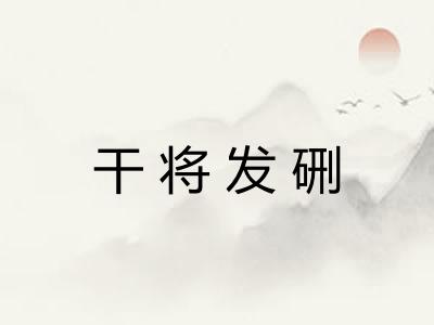 干将发硎
