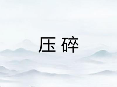 压碎