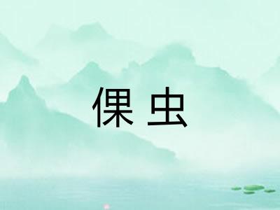 倮虫