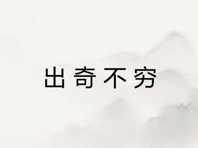 出奇不穷