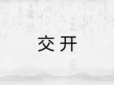 交开