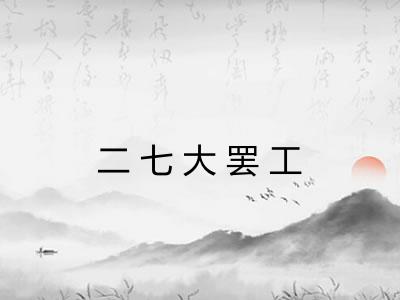 二七大罢工