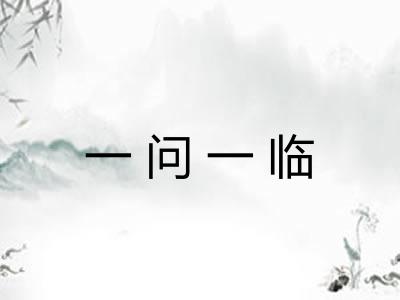 一问一临