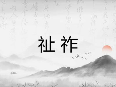 祉祚