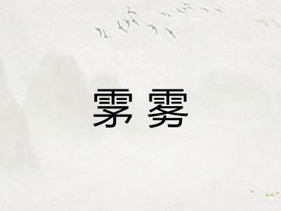 雺雾