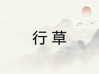 行草