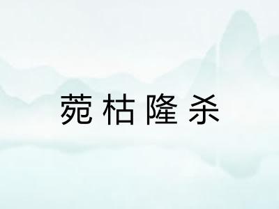 菀枯隆杀