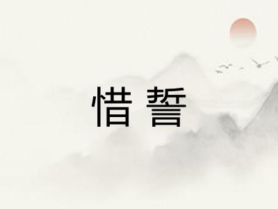惜誓