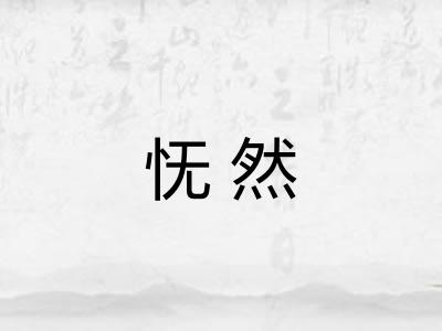 怃然