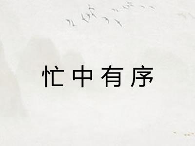 忙中有序