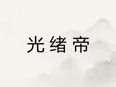 光绪帝