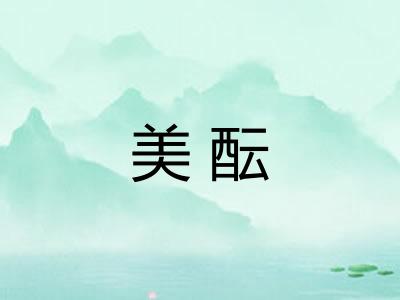 美酝