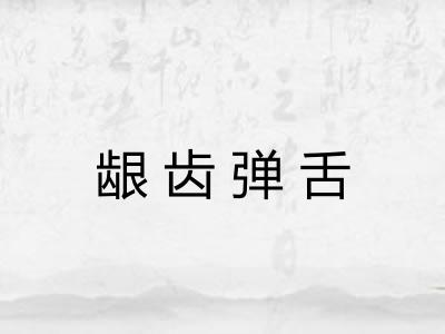 龈齿弹舌