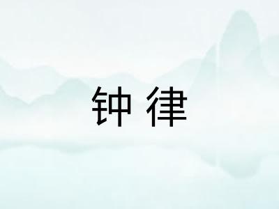 钟律