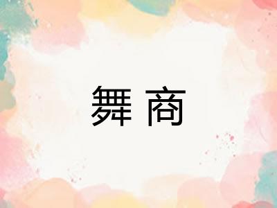 舞商