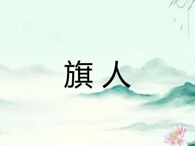旗人