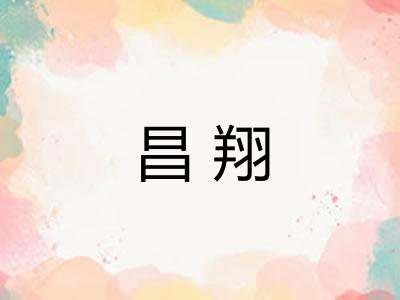 昌翔